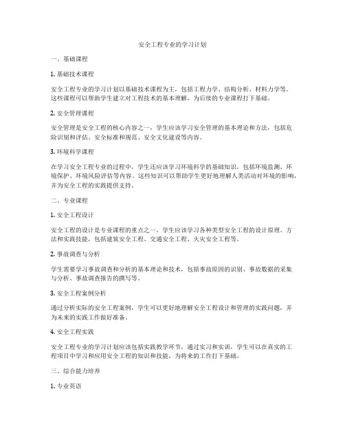 安全工程专业的学习计划