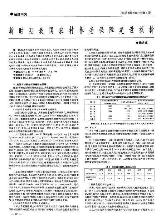 新时期我国农村养老保障建设探析