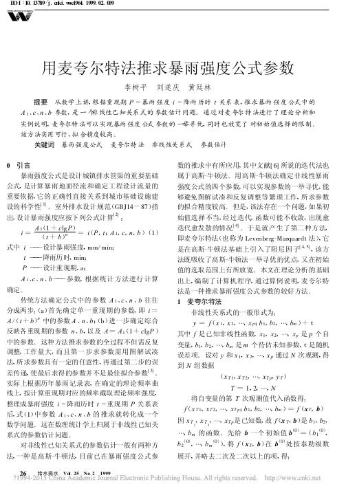 用麦夸尔特法推求暴雨强度公式参数