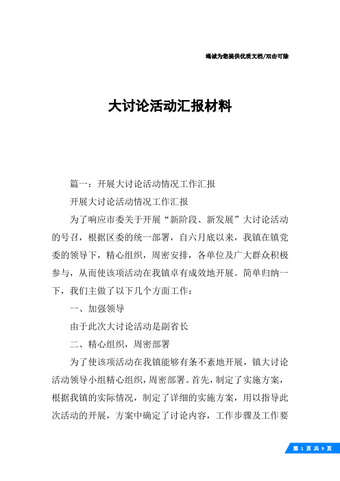 大讨论活动汇报材料