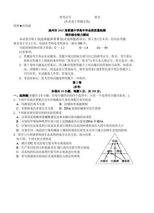 福建省泉州市2015届高三5月模拟理科综合试题及答案