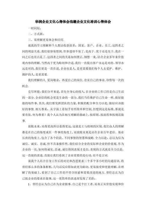 华润企业文化心得体会 浪潮企业文化培训心得体会 精品