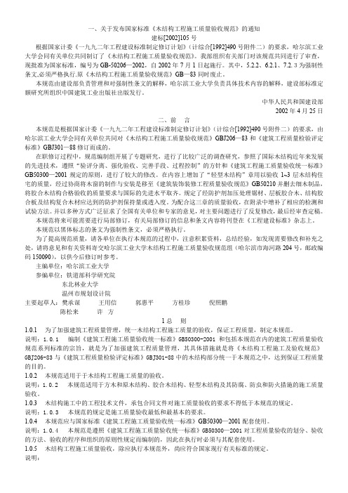 木结构工程施工质量验收规范GB-50206—2002