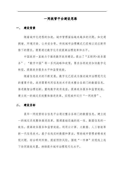 一网统管综合信息平台建设方案