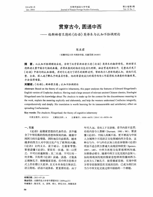 贯穿古今,圆通中西——论斯林哲兰德的《论语》英译本与认知不协调理论