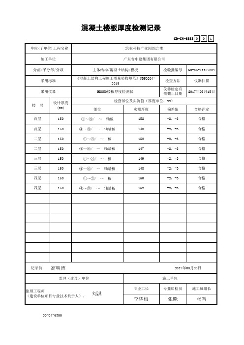 GD-C4-6355 混凝土楼板厚度检测记录-范本