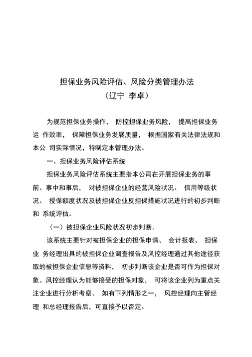 担保业务风险评估与风险分类管理制度