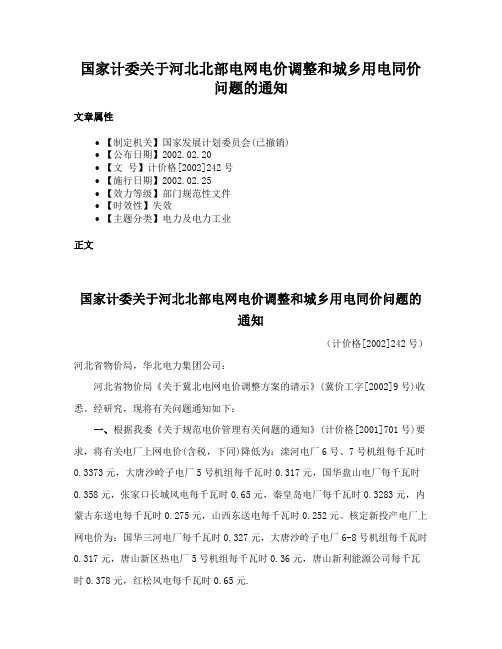 国家计委关于河北北部电网电价调整和城乡用电同价问题的通知