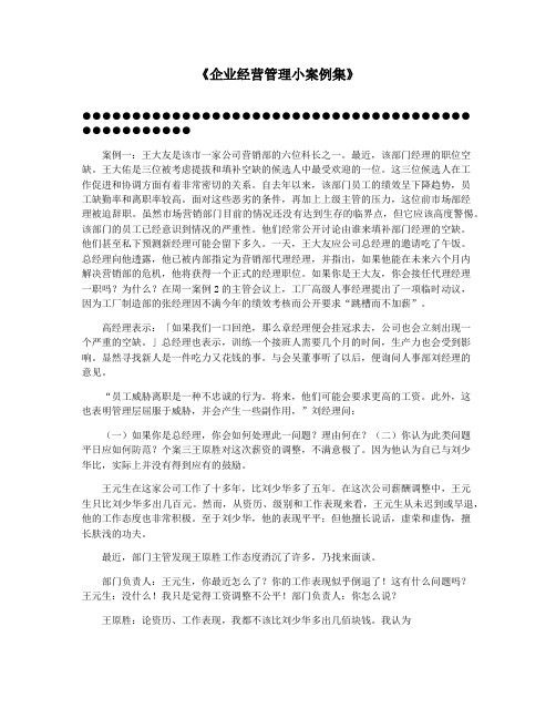 《企业经营管理小案例集》