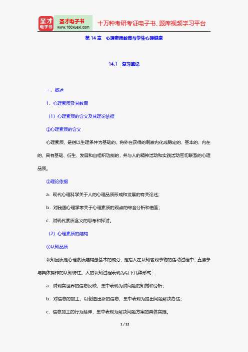 张大均《教育心理学》学习辅导-心理素质教育与学生心理健康【圣才出品】