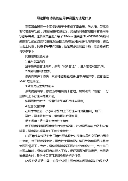 网速限制功能的应用和设置方法是什么