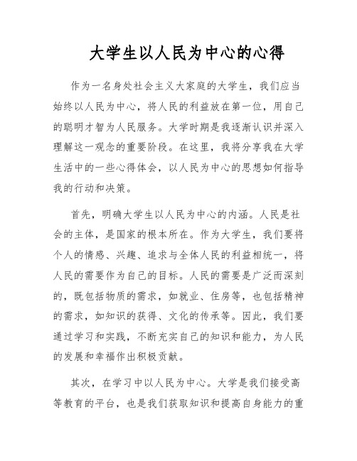 大学生以人民为中心的心得