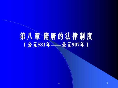 隋唐的法律制度公元581年公元907年