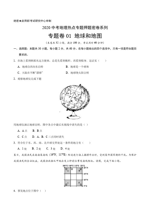 中考地理热点知识点专题复习试卷与答案解析：01 地球和地图