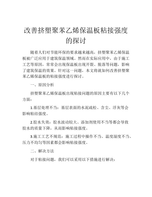 改善挤塑聚苯乙烯保温板粘接强度的探讨