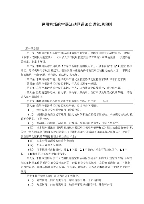 民用机场航空器活动区道路交通管理规则