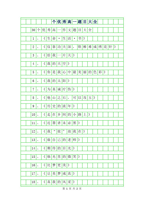 2019年30个优秀高一作文题目大全