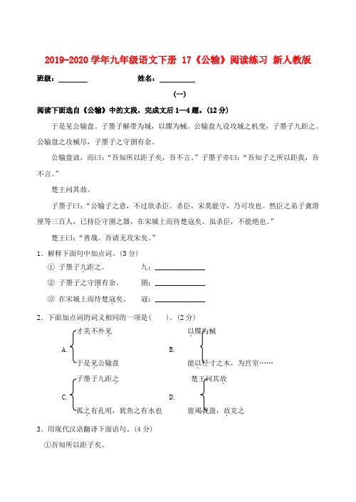 2019-2020学年九年级语文下册 17《公输》阅读练习 新人教版.doc