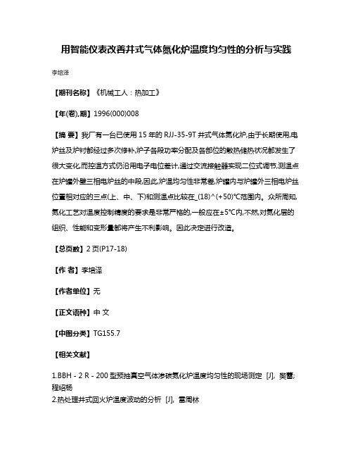 用智能仪表改善井式气体氮化炉温度均匀性的分析与实践