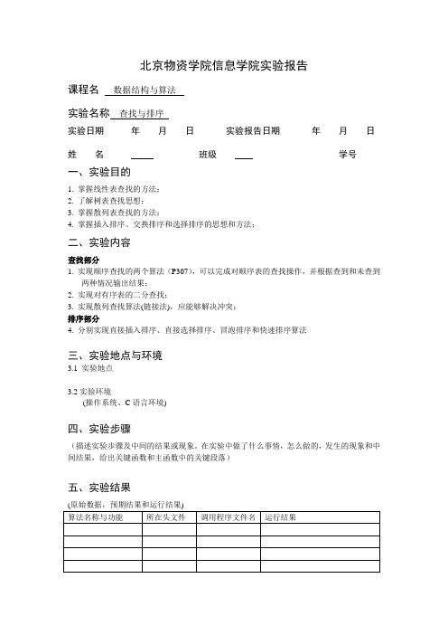 数据结构与算法实验报告5-查找与排序