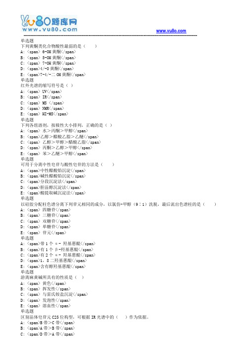 兰大18秋《天然药物化学课程作业B(满分)