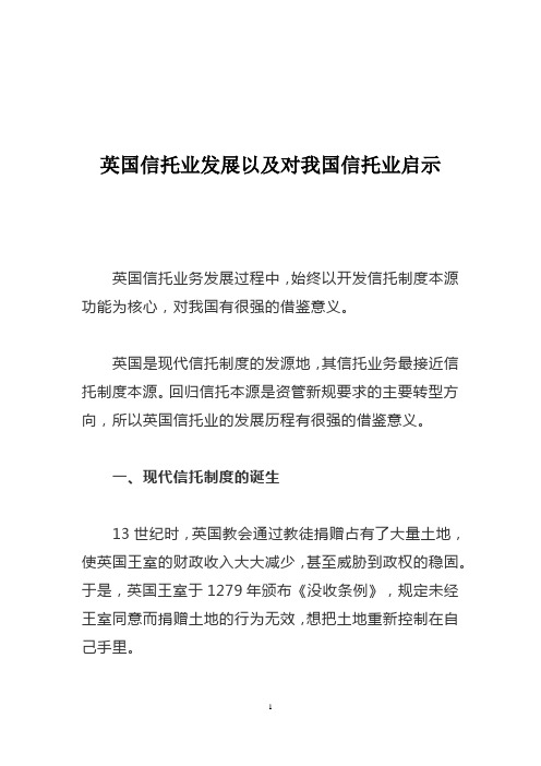 英国信托业发展以及对我国信托业启示