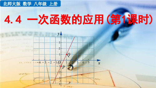 一次函数的应用(第1课时)北师大数学八年级上册PPT课件