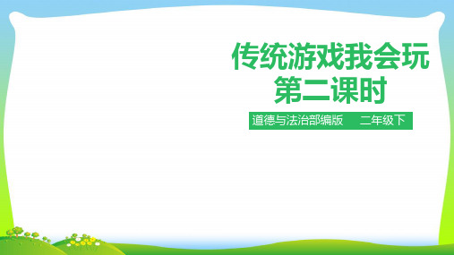 部编版小学道德与法治传统游戏我会玩第二课时 课件