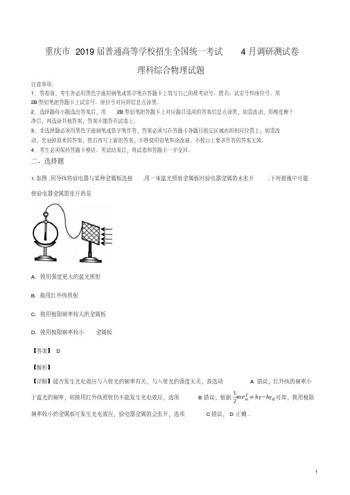 精品解析：重庆市2019届普通高等学校招生全国统一考试4月调研测试卷理科综合物理试题(解析版)