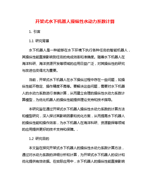 开架式水下机器人操纵性水动力系数计算