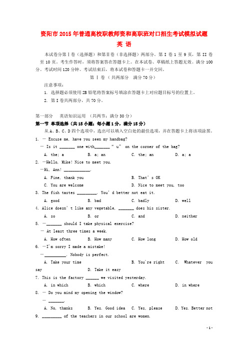 2015年普通高校职教师资和高职班对口招生高考英语模拟试题