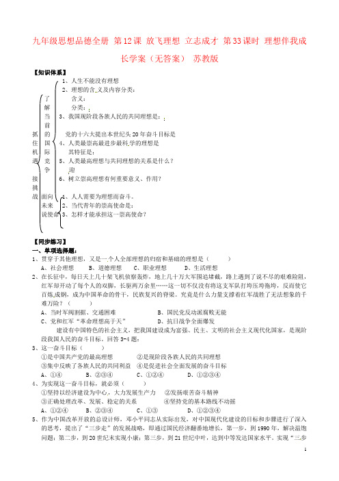 九年级思想品德全册 第12课 放飞理想 立志成才 第33课时 理想伴我成长学案(无答案) 苏教版