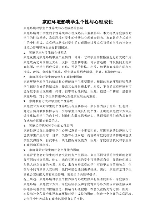 家庭环境影响学生个性与心理成长