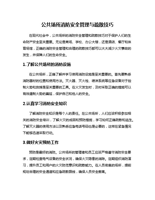 公共场所消防安全管理与疏散技巧