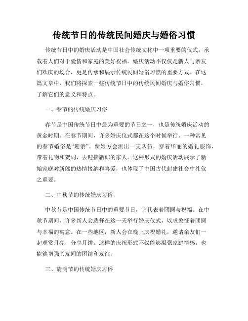 传统节日的传统民间婚庆与婚俗习惯