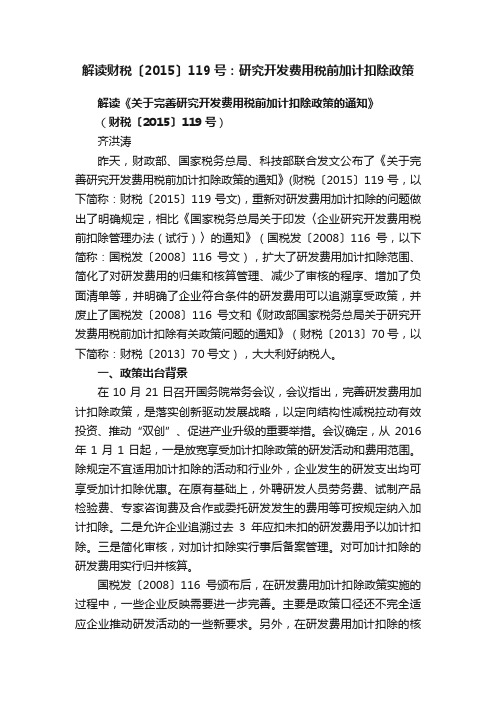 解读财税〔2015〕119号：研究开发费用税前加计扣除政策