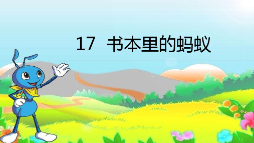 新部编西师大版三年级语文上17书本里的蚂蚁ppt教学课件