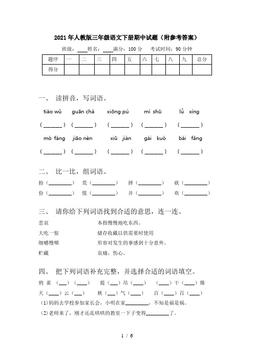 2021年人教版三年级语文下册期中试题(附参考答案)