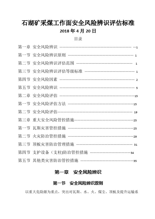 采煤工作面安全风险辨识评估标准