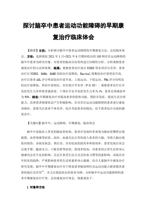 探讨脑卒中患者运动功能障碍的早期康复治疗临床体会