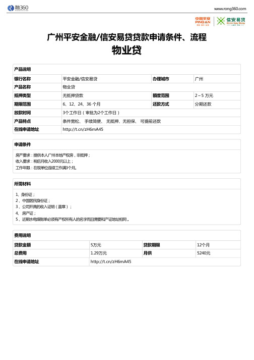 《物业贷》广州平安金融信安易贷-无抵押贷款-申请条件、材料、流程、利率