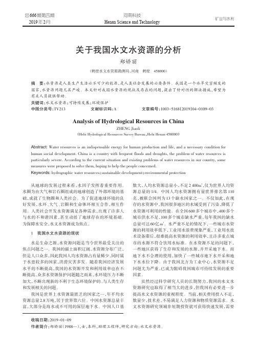 关于我国水文水资源的分析