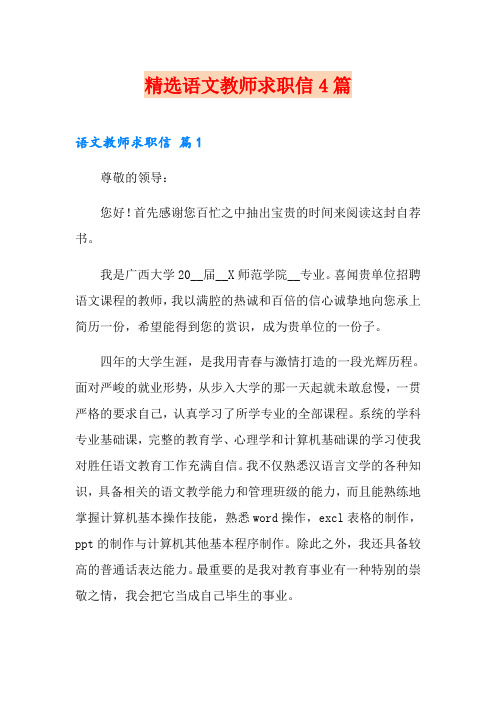 精选语文教师求职信4篇