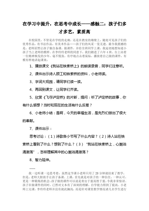 在学习中提升,在思考中成长——感触二：孩子们多才多艺,素质高