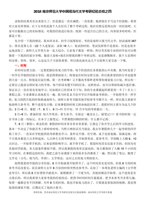 2018南京师范大学中国现当代文学考研经验总结之四