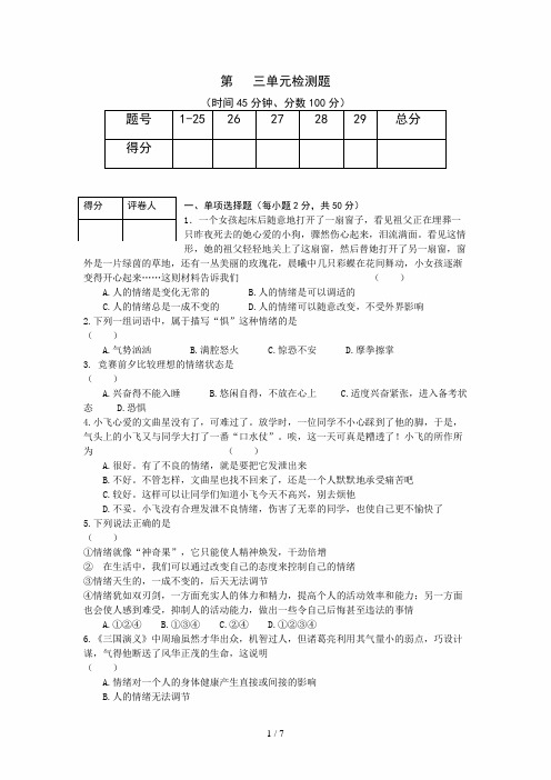 【新人教版】七年级政治上册《第3单元 过富有情趣的生活》检测题