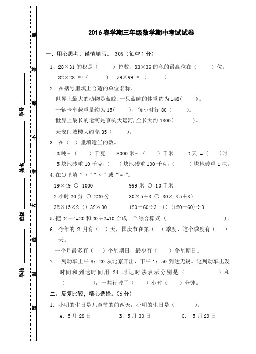 苏教版2016年春学期三年级数学期中试卷