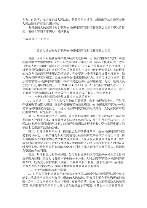 最高人民法院关于审理公司强制清算案件工作座谈会纪要