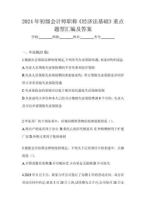 2024年初级会计师职称《经济法基础》重点题型汇编及答案