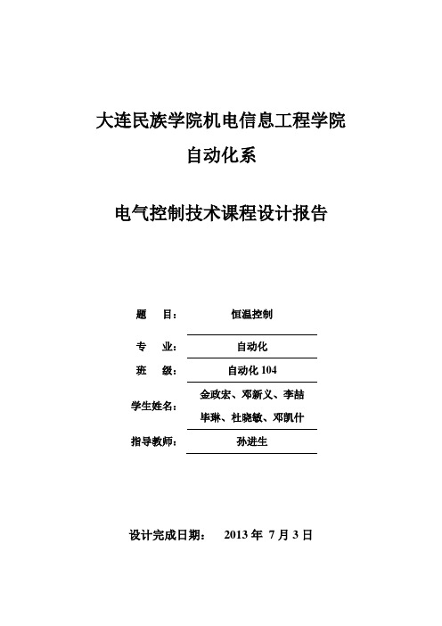 基于西门子s7-300PLC的恒温控制的课程设计